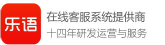 乐语高端在线客服系统官方网站---首页