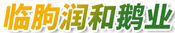 鹅肝_鹅肥肝_鹅副产品生产厂家_临朐县润和鹅业加工厂