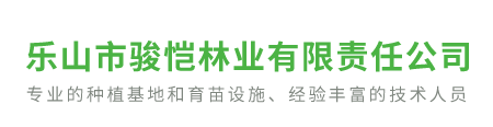 乐山市骏恺林业有限责任公司