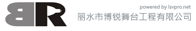 丽水市博锐舞台工程有限公司博锐舞台 - powered by sdcms