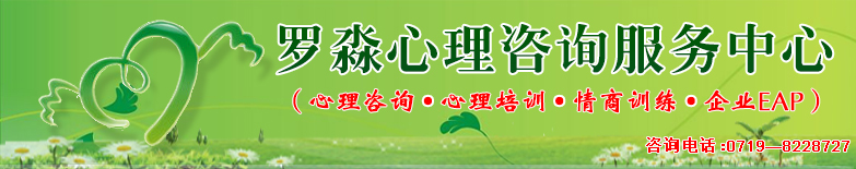 十堰罗淼心理咨询中心|湖北一淼咨询管理有限公司|十堰心理咨询|亲子养育指导|心理咨询师培训