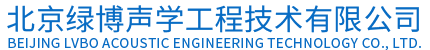 北京绿博声学工程技术有限公司