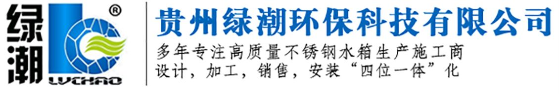 贵州不锈钢水箱厂家|贵阳不锈钢水箱加工|贵州不锈钢水箱制造-贵州绿潮环保科技有限公司