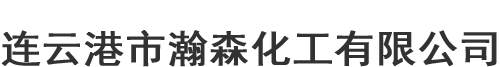 江苏二氯乙烷_二氯乙烷批发_二氯乙烷生产厂家-连云港市瀚森化工有限公司