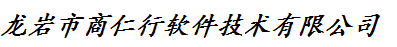 龙岩市商仁行软件技术有限公司