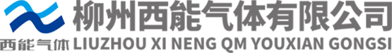 广西标准气体_标准气体厂家_工业高纯气体-柳州西能气体有限公司