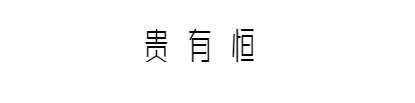 贵有恒学习系统