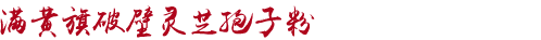 满黄旗灵芝孢子粉官网