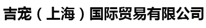 吉宠（上海）国际贸易有限公司