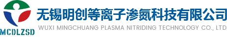 金属氮化_等离子渗氮_等离子氮化-无锡明创等离子渗氮科技有限公司