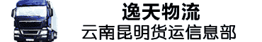 云南昆明逸天物流运输公司 - 专做云南到全国各地整车、零担、大件、设备、挖机运输的专业昆明物流货运运输公司！