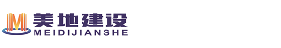 美地建设工程有限公司