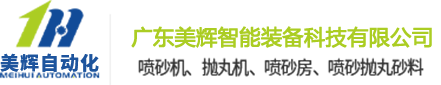 喷砂机-喷沙机-自动喷砂机-抛丸机-广东美辉智能装备科技有限公司