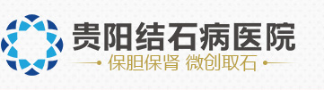 贵阳结石病医院_官方预约挂号平台_保胆保肾取石【二级专科医院】