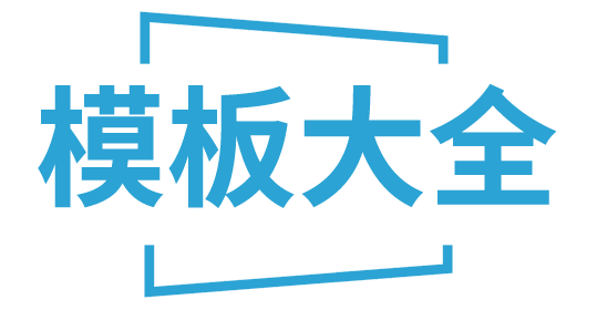 模板大全-Word模板免费下载excel模板pdf模板印刷打印模板下载