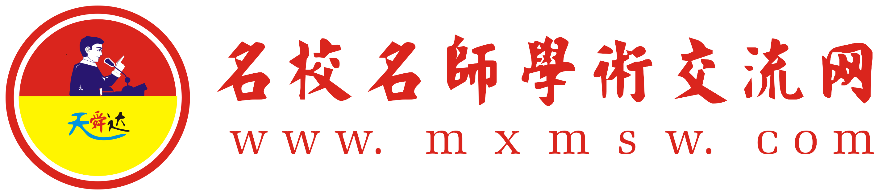 名校名师学术交流网