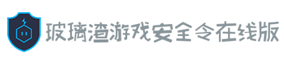 首页 - 玻璃渣游戏安全令在线版