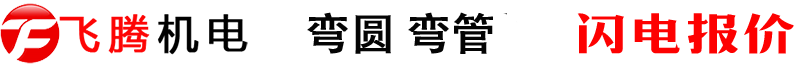 弯管加工|弯圆加工|法兰毛坯-飞腾机电