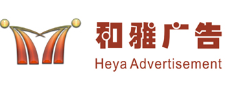 梅州市和雅广告有限公司