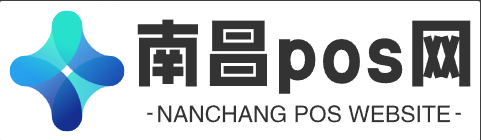 南昌pos机办理_南昌pos机公司_南昌刷卡机申请-南昌pos网