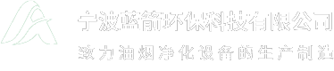 环保油烟净化器_工业油烟净化器_油烟净化器厂家-宁波蓝箭环保科技有限公司