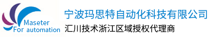 宁波玛思特自动化科技有限公司（汇川技术浙江区域授权代理商）