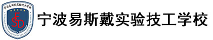 宁波易斯戴实验技工学校