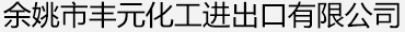 余姚市丰元化工进出口有限公司