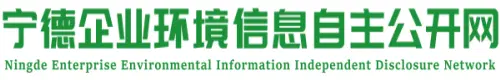 宁德企业环境信息自主公开网(披露平台)_环评信息公示网_环评行业公众参与互动平台_建设项目环境影响评价信息与环保验收公示平台_宁德市企业环境信息自主公开网