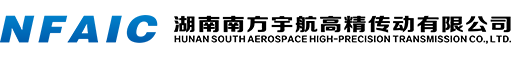 湖南南方宇航高精传动有限公司
