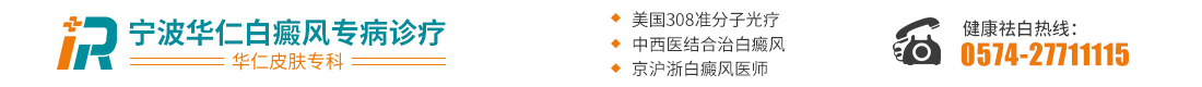 舟山白癜风医院_「舟山哪家医院治疗白癜风」比较好_舟山治疗白癜风专科医院