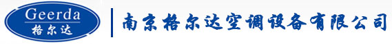 南京格尔达空调设备有限公司 南京中央空调维修 中央空调维护保养