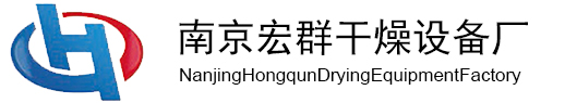 南京宏群干燥设备厂-真空干燥箱、三维混合机、热风循环烘箱、带式干燥机