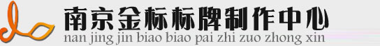 南京标牌定制公司 | 铜牌、亚克力标牌定做 | 标识牌生产厂家-南京金标标牌