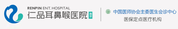 南京治疗中耳炎哪家好_南京治疗中耳炎专科医院_南京仁品耳鼻喉医院
