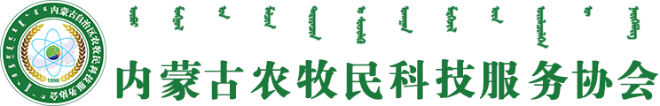 内蒙古农牧民科技服务协会、科技培训、学术交流、科技咨询、农业技术推广、内蒙古绿色农产品、土特产推广、内蒙古农科协会