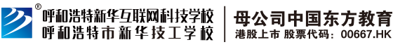 呼和浩特新华互联网电脑培训学校