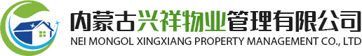 内蒙古兴祥物业管理有限公司