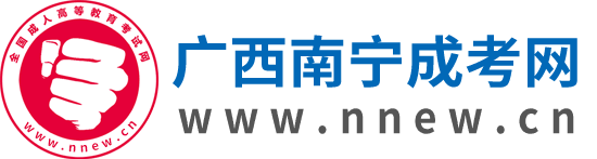 南宁成人高考_南宁成考网上报名网_广西南宁成考专升本