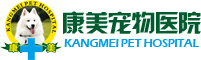 康美宠物医院