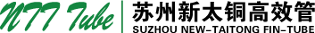 苏州新太铜高效管有限公司_蒸发管,冷凝管,内螺纹管,挑刺管,吸收式机组用管,钢翅片管,铜管,空调管