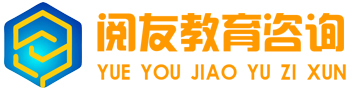 南通阅友教育咨询有限公司