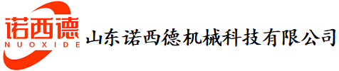 山东诺西德机械科技有限公司