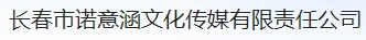长春市诺意涵文化传媒有限责任公司
