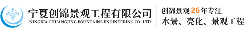 宁夏创锦景观工程有限公司|宁夏喷泉|喷泉公司|园林绿化|环境治理|景观设计|陕西喷泉|市政工程|喷泉公司|喷泉厂家