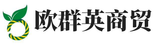 上海欧群英商贸有限公司