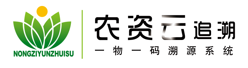 二维码追溯_种子追溯_农药追溯_肥料追溯_追溯平台_防伪码_农资云追溯