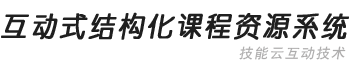 技能云互动技术-结构化课程资源系统