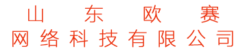 山东欧赛网络科技有限公司