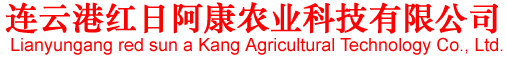 连云港红日阿康农业科技有限公司-专业生产多元素全水溶中微量元素肥,菌剂,硅钙钾镁肥